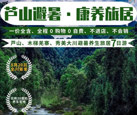 蘆山、木梯羌寨、猴山飛瀑、秀美大川避暑養(yǎng)生旅居7日游