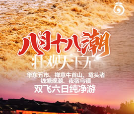 華東五市、 禪意牛首山、黿頭渚、錢(qián)塘觀潮 水鄉(xiāng)烏鎮(zhèn)雙飛六日純凈游