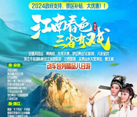 江南春色、三省有戲—?jiǎng)榆嚢型钫阙M之巔精品8日游