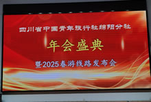 綿陽(yáng)中旅假日旅行社、四川省中國(guó)青年旅行綿陽(yáng)分社舉行年會(huì)盛典暨2025年春游線路發(fā)布會(huì)