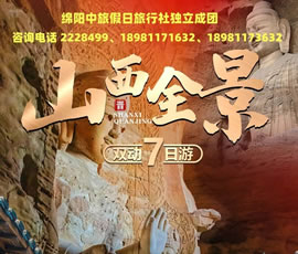 獨(dú)立成團(tuán) | 山西全景雙動7日游