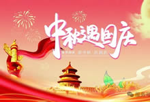 綿陽(yáng)中旅假日旅行社&省青綿陽(yáng)分社恭祝各位客戶中秋、國(guó)慶雙節(jié)快樂(lè)