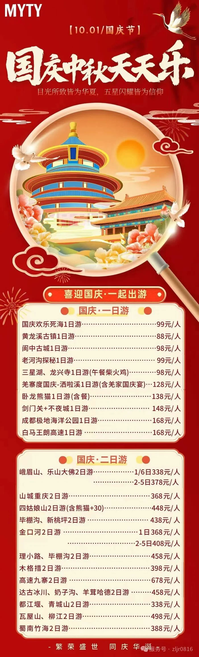 綿陽中旅假日旅行社&省青綿陽分社恭祝各位客戶中秋、國慶雙節(jié)快樂