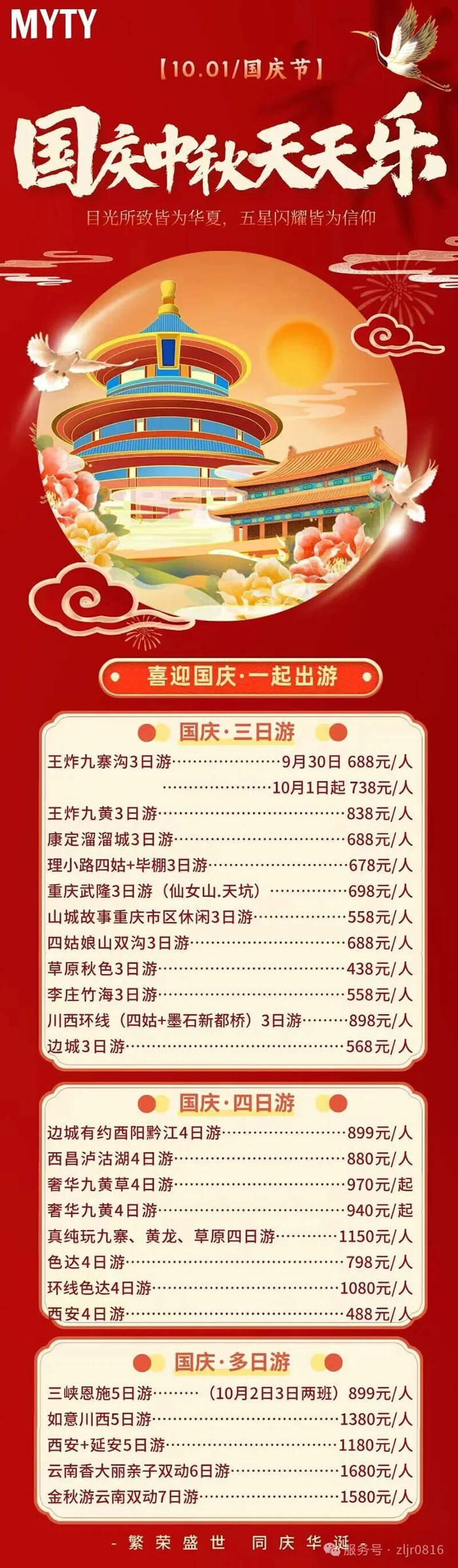 綿陽中旅假日旅行社&省青綿陽分社恭祝各位客戶中秋、國慶雙節(jié)快樂