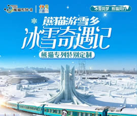東北雪鄉(xiāng)熊貓專列13日游